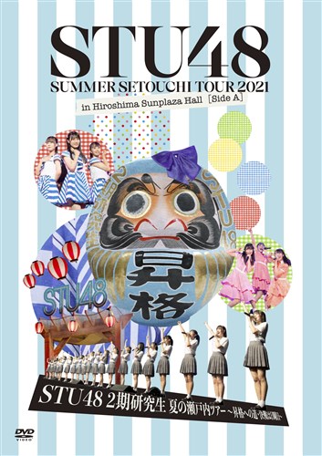 Summer Setouchi Tour 2021 in Hiroshima Sunplaza Hall [Side A]「STU48 2期研究生 夏の瀬戸内ツアー〜昇格への道・決戦は日曜日〜」