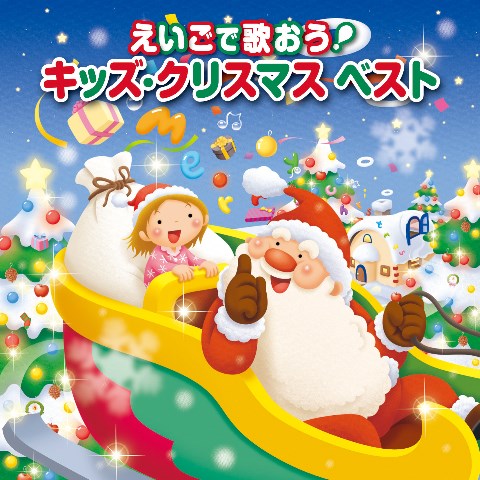 えいごで歌おう キッズ クリスマスベスト King Records Official Site えいごで歌おう キッズ クリスマスベスト King Records Official Site