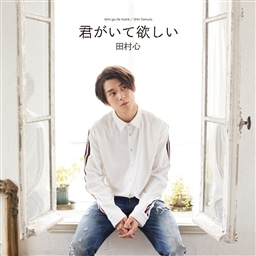 君がいて欲しい King E Shop盤 Type Ii 田村心 King Records Official Site