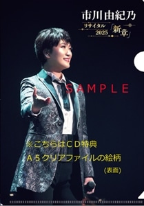 市川由紀乃 | 市川由紀乃リサイタル 2025「新章」CD/Blu-ray/DVD特典