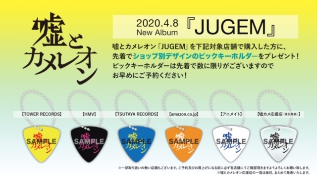 嘘とカメレオン3rdアルバム「JUGEM」特典内容決定!