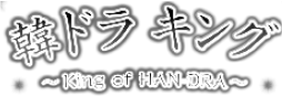 韓ドラ キング