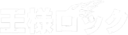 王様ロック
