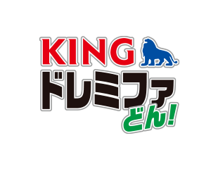 KINGドレミファどん