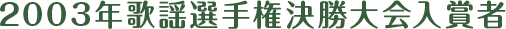 2003年度の開催結果 歌謡選手権 キングレコード歌謡文化アカデミー