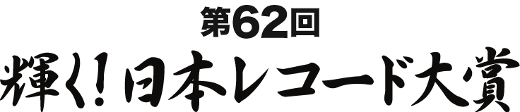 第62回 輝く!レコード大賞