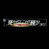 死ぬまでにこれは観ろ!2022