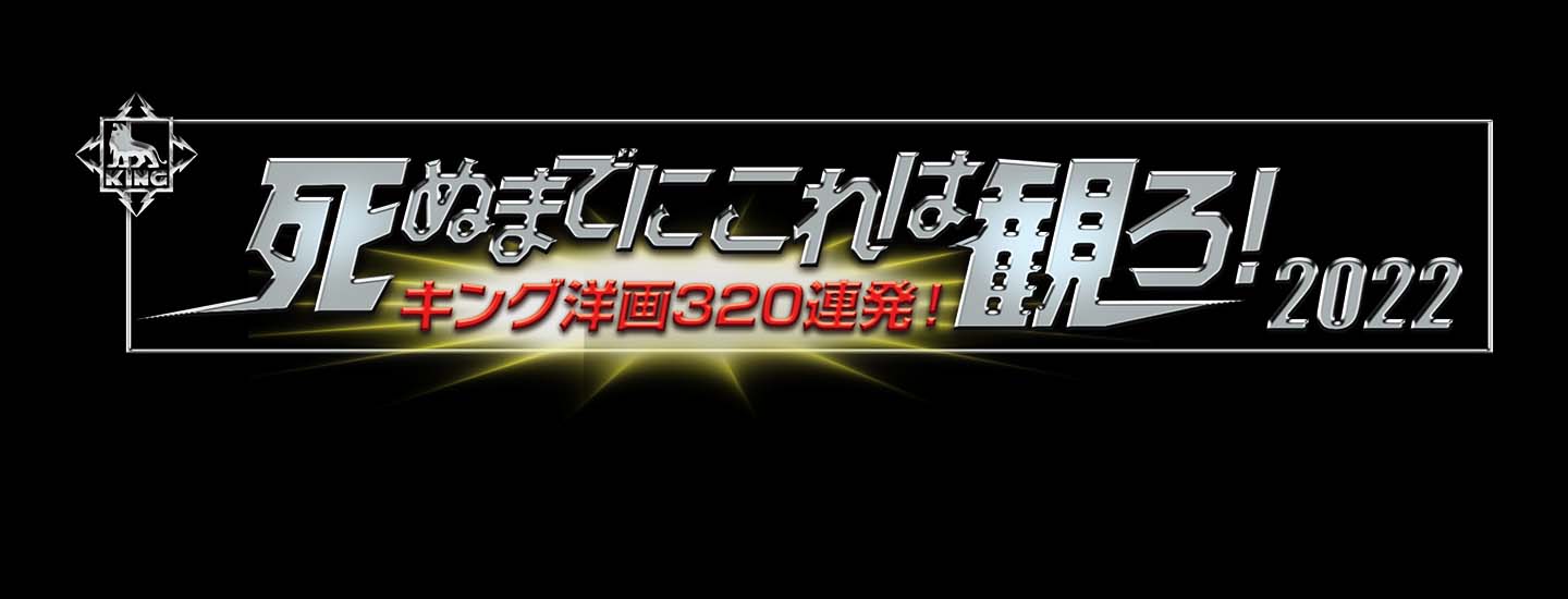 死ぬまでにこれは観ろ!2022