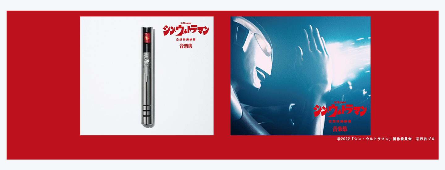 シン・ウルトラマン音楽集