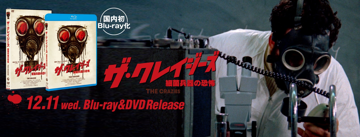 ザ・クレイジーズ