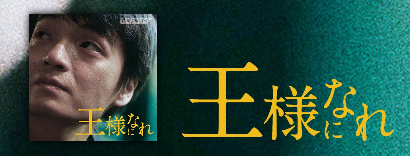 王様になれ