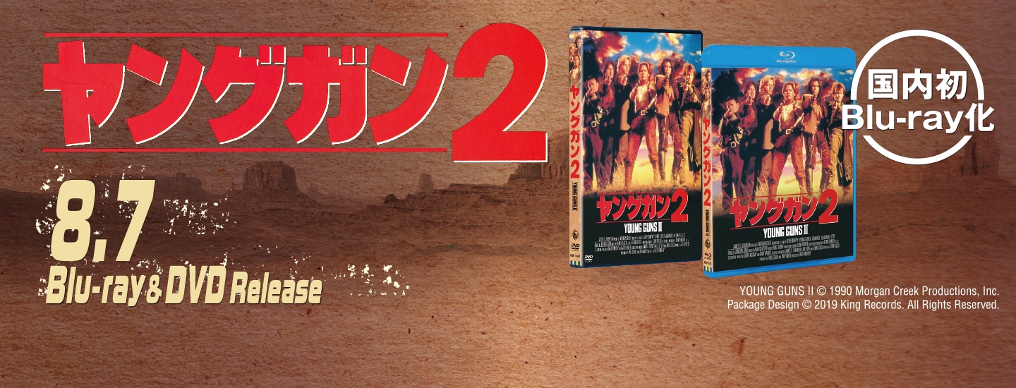 ヤングガン2