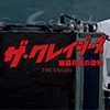 ザ・クレイジーズ