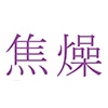 焦燥