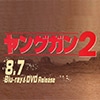 ヤングガン2